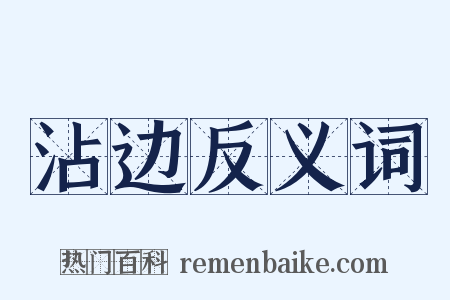 沾边反义词是什么意思的图片